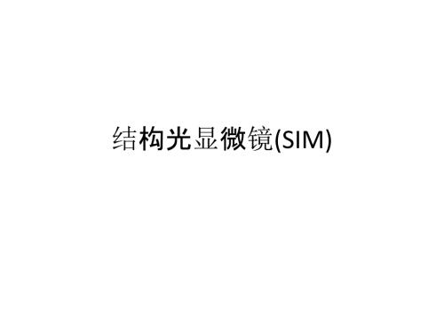 结构光显微镜SIM.ppt