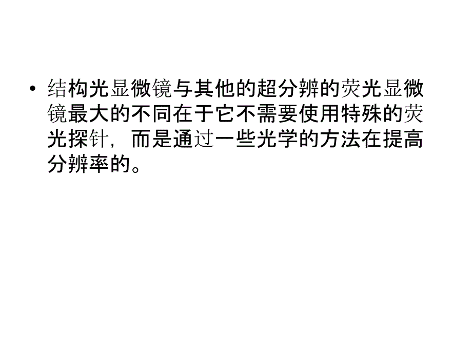 结构光显微镜SIM.ppt_第3页