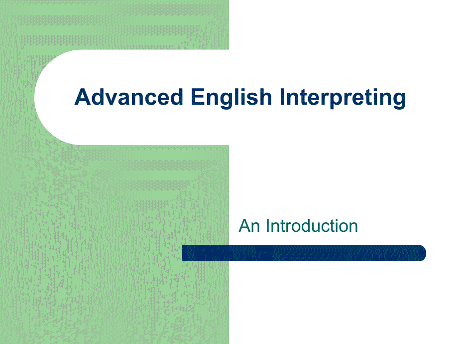 英语口译基础教程Unit1Introduction.ppt_第1页