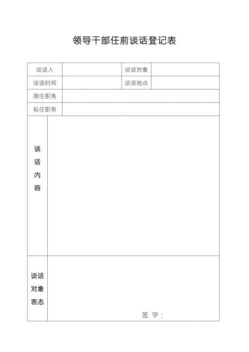 领导干部任前谈话记录表干部任前谈话记录.doc