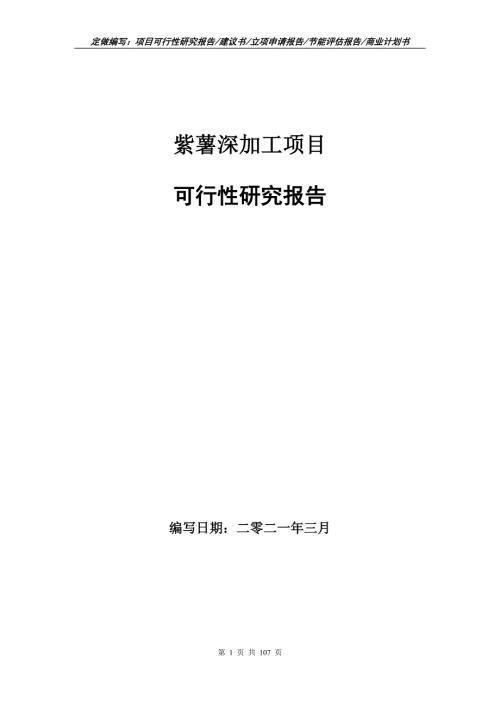 紫薯深加工项目可行性研究报告立项申请.doc