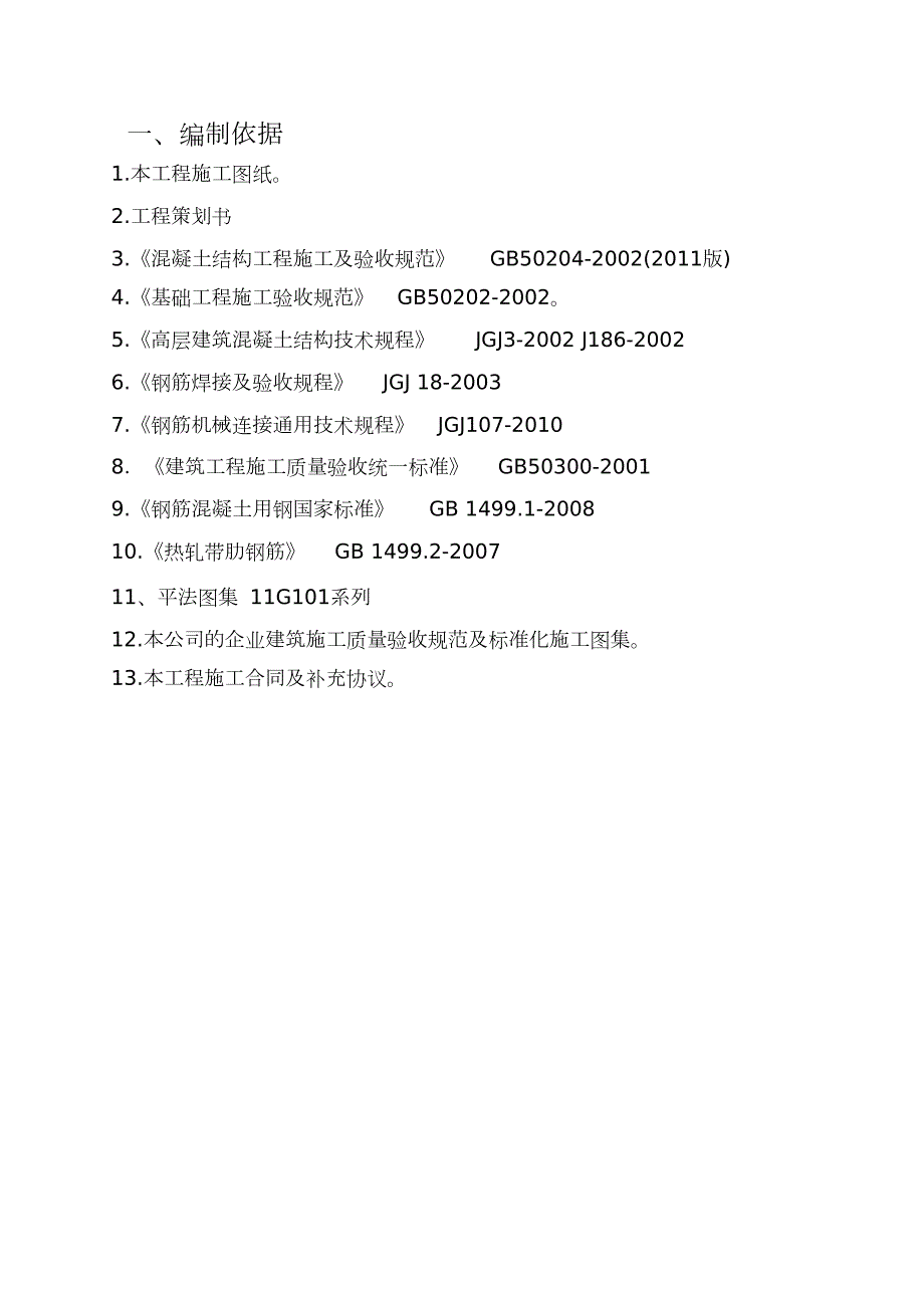 钢筋施工方案完整版.doc_第2页