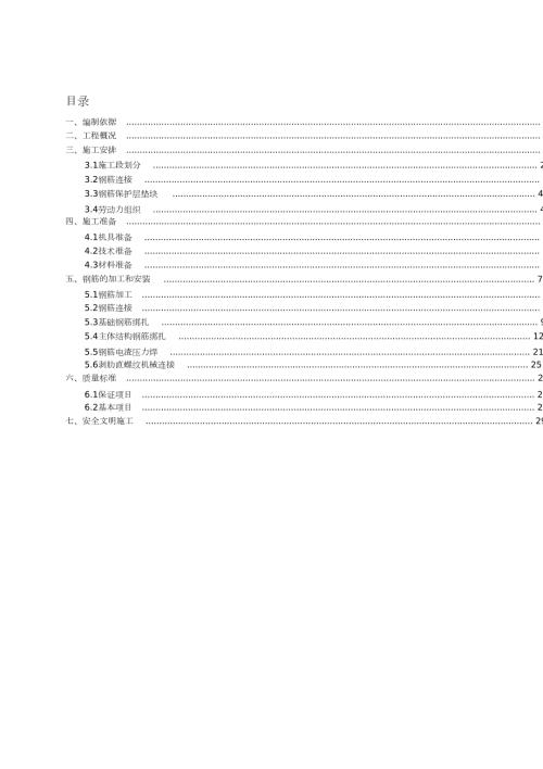 钢筋施工方案完整版.doc