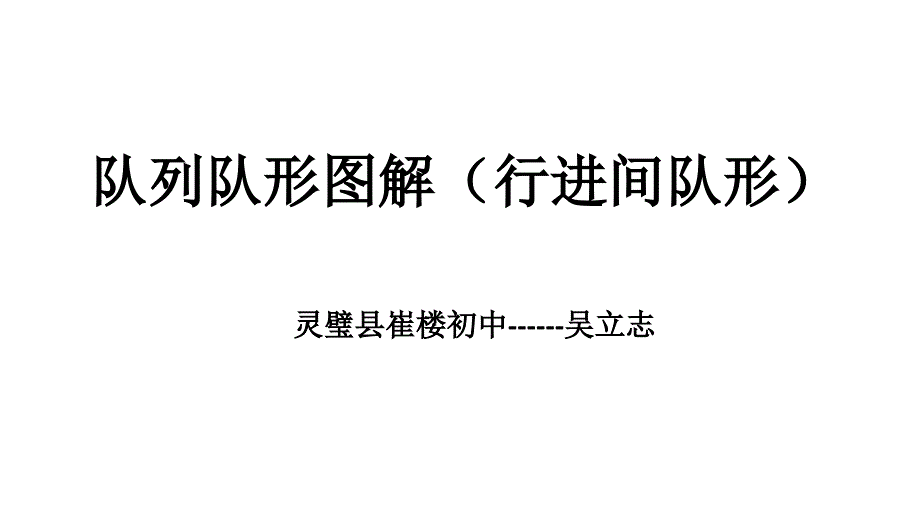 队列队形图解行进间队形课件.ppt_第1页