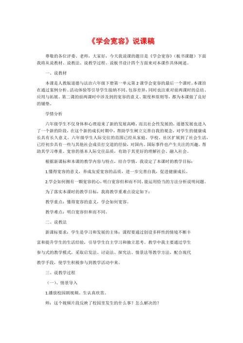 部编版六年级下册道德与法治说课稿学会宽容.docx