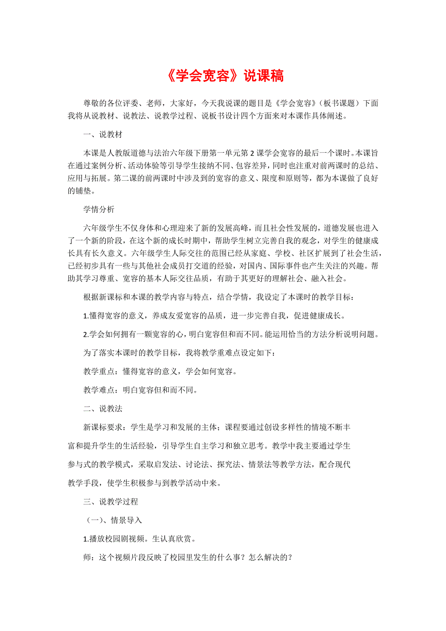 部编版六年级下册道德与法治说课稿学会宽容.docx_第1页