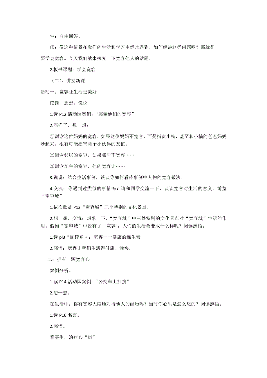 部编版六年级下册道德与法治说课稿学会宽容.docx_第2页