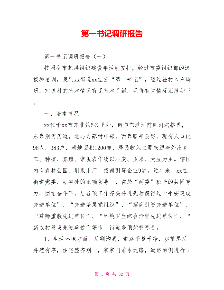 第一书记调研报告.doc_第1页