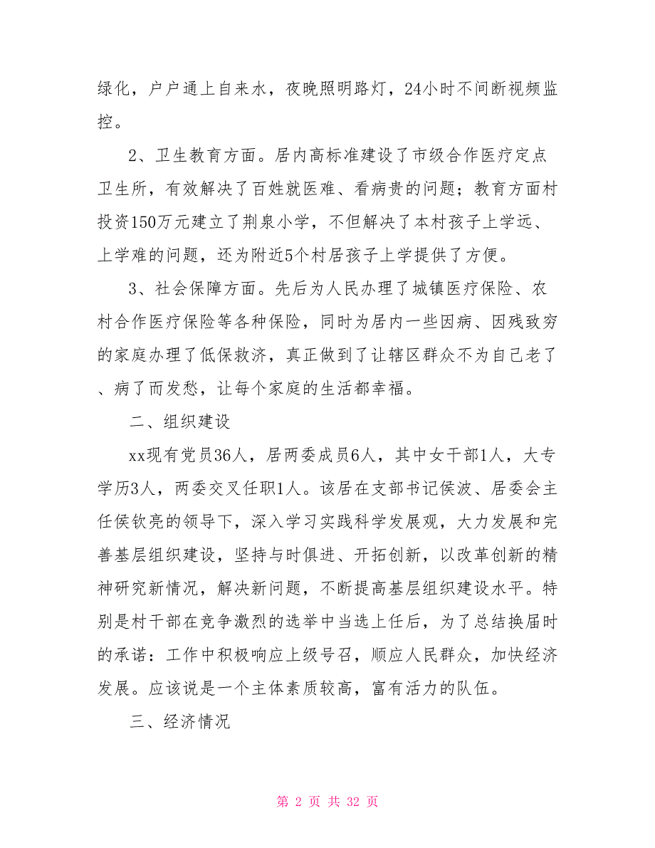 第一书记调研报告.doc_第2页
