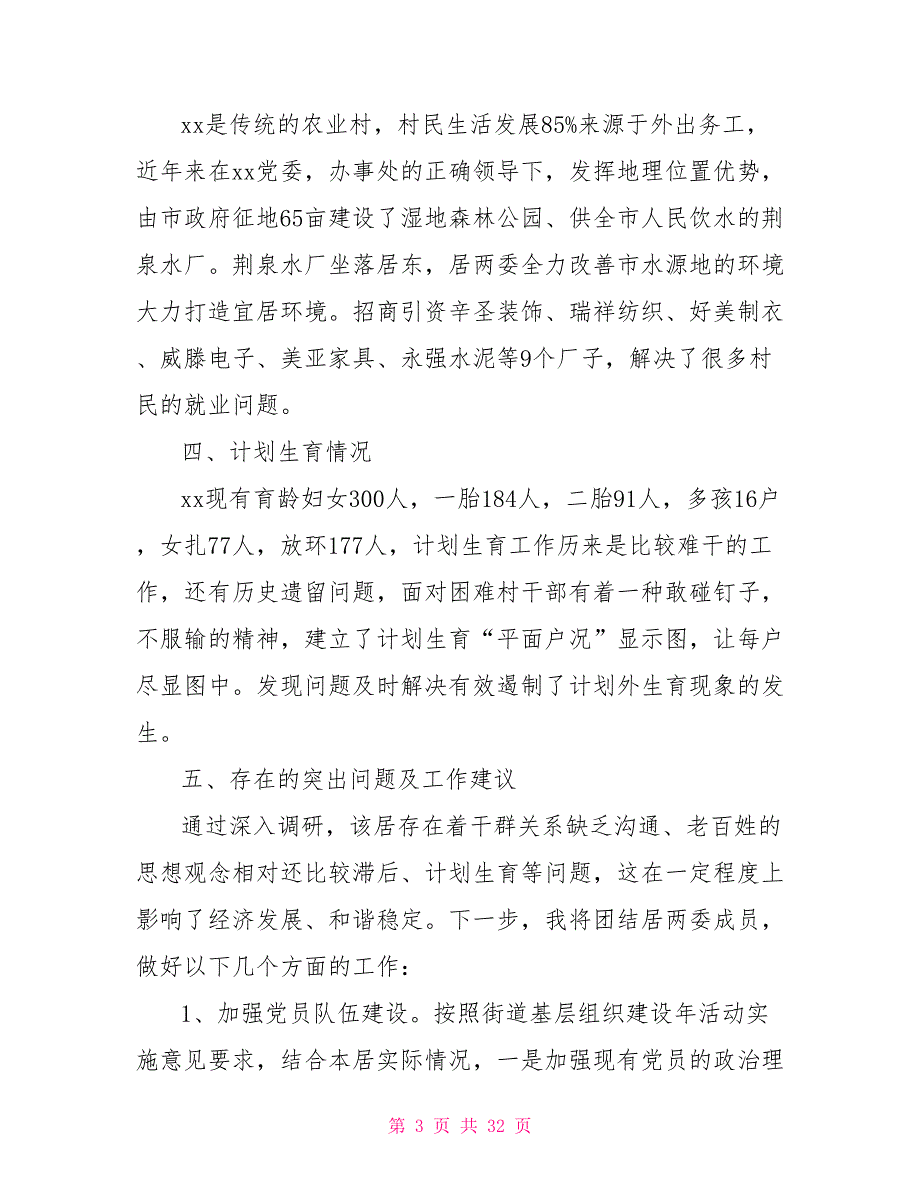 第一书记调研报告.doc_第3页