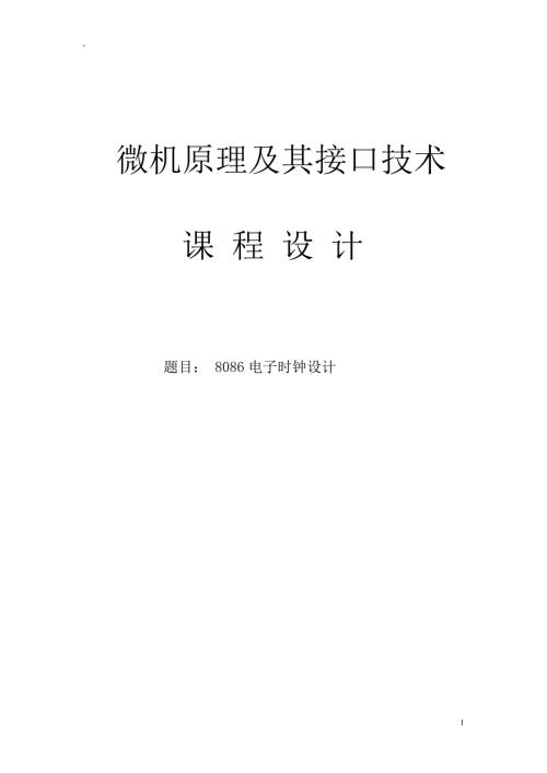 课程设计8086电子时钟设计.doc
