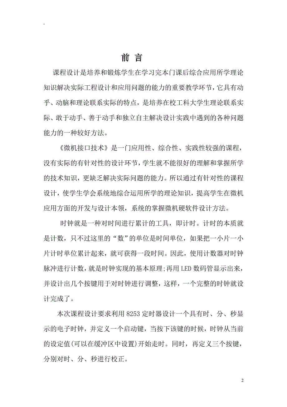 课程设计8086电子时钟设计.doc_第2页