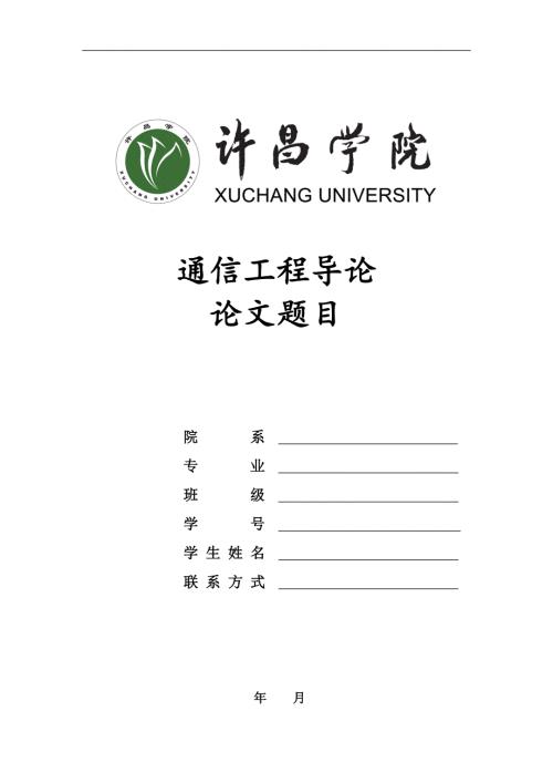 通信工程专业导论论文.doc