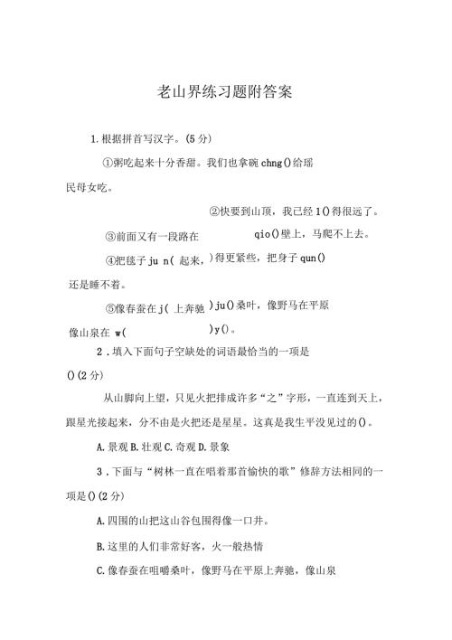 老山界练习题附答案.docx