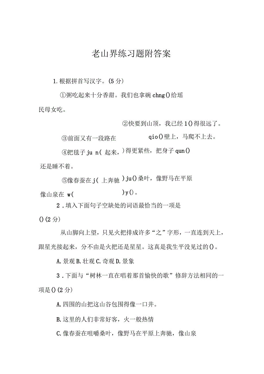 老山界练习题附答案.docx_第1页