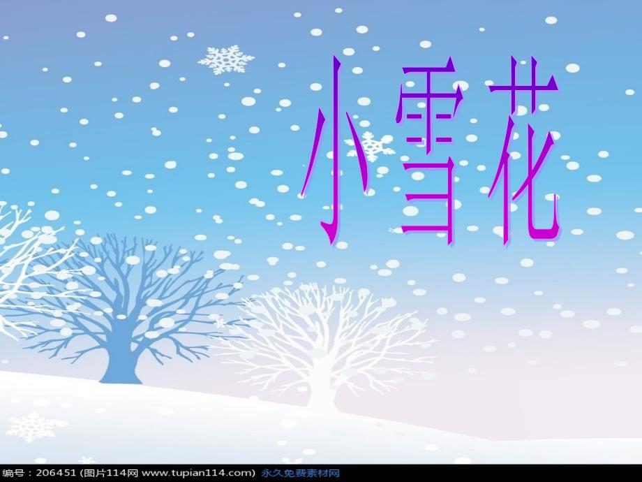 苏少版音乐二上第八单元小雪花ppt课件1.ppt_第1页