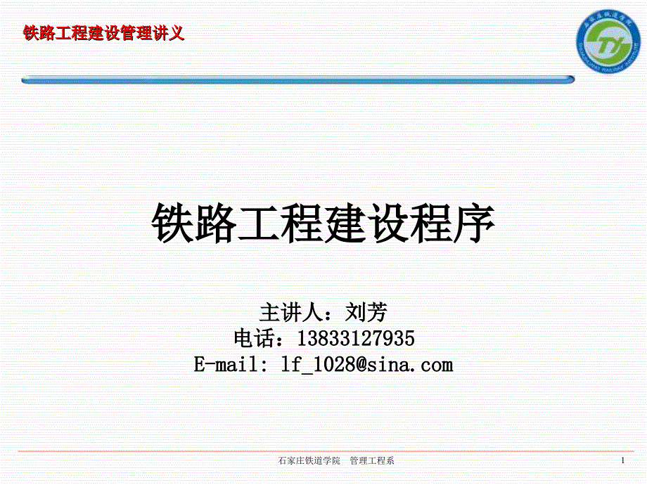铁路工程建设程序.ppt_第1页