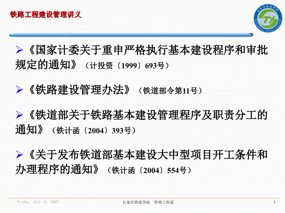 铁路工程建设程序.ppt_第3页