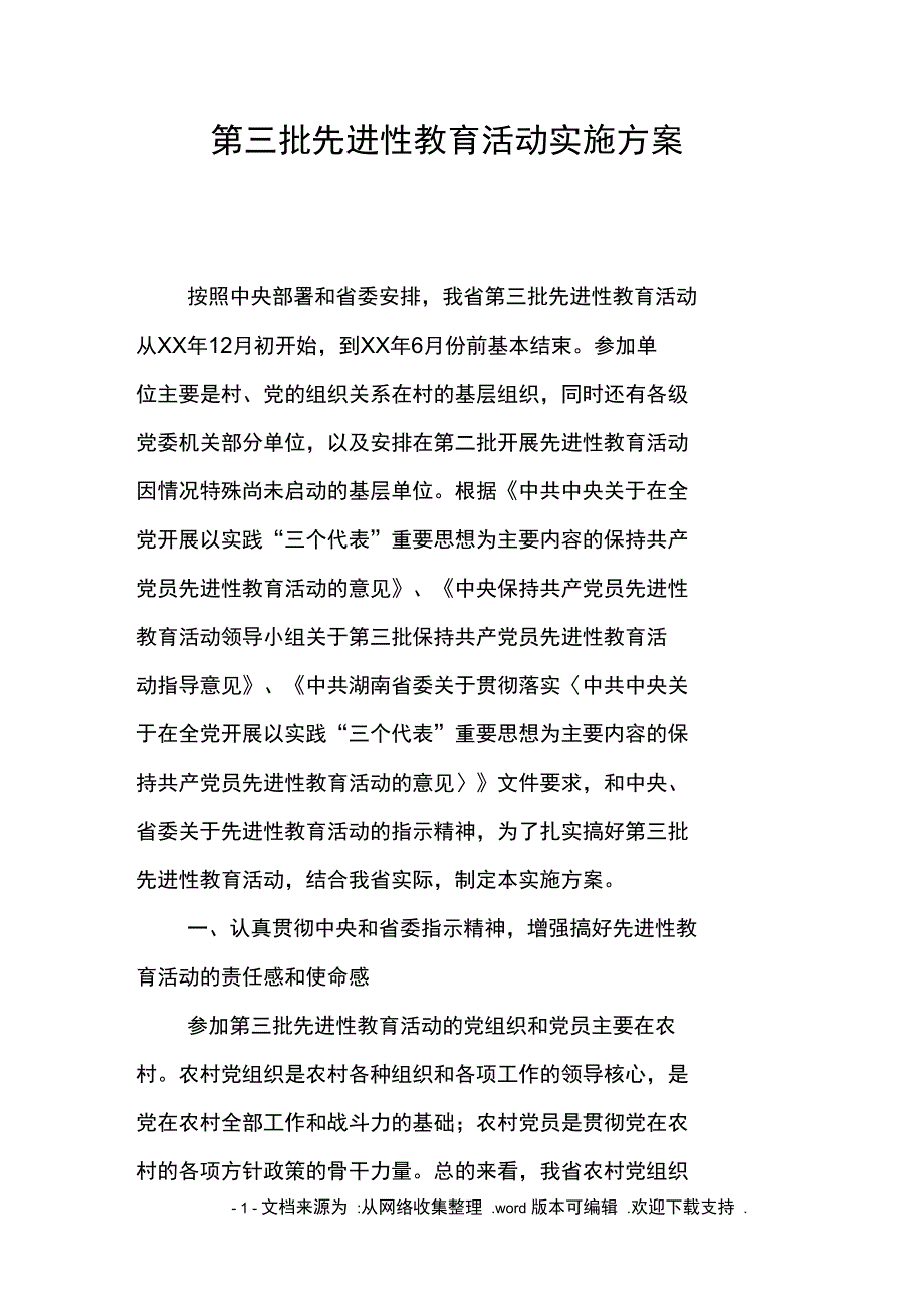 第三批先进性教育活动实施方案.doc_第1页