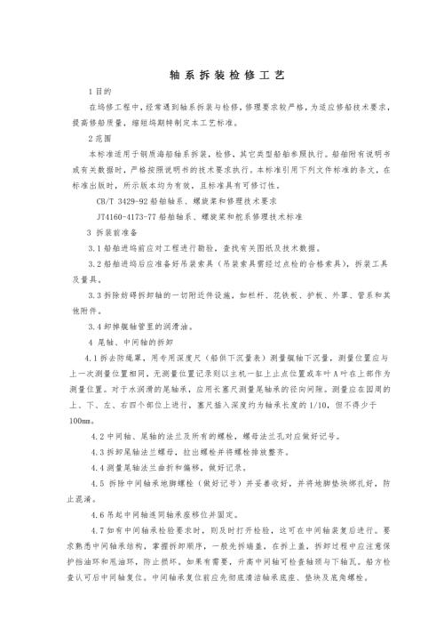 轴系拆装检修工艺船舶修理资料.doc