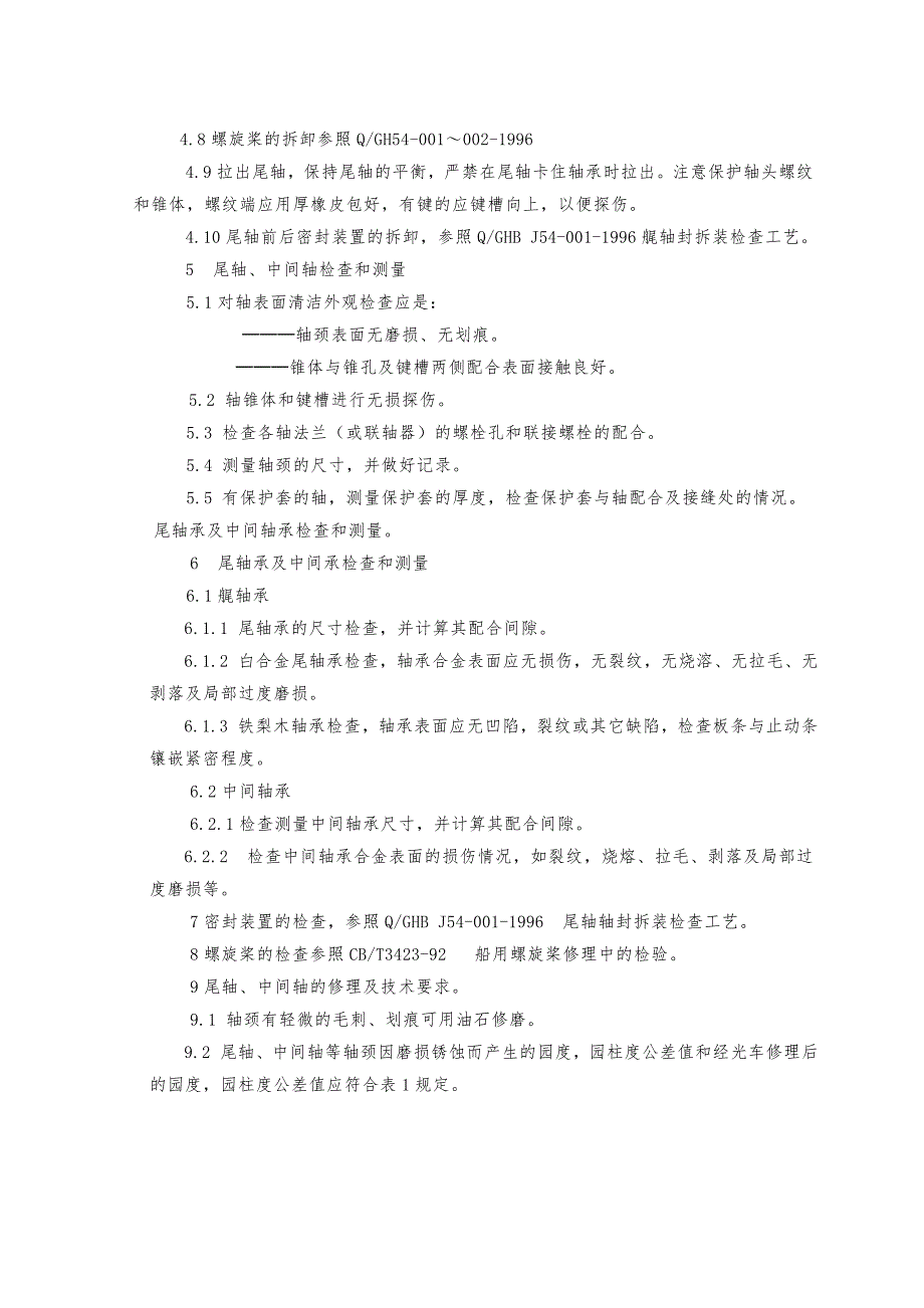 轴系拆装检修工艺船舶修理资料.doc_第2页