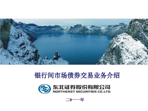 银行间市场债券交易业务介绍.ppt