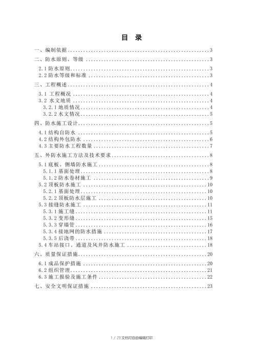 郑州市轨道交通2号线一期工程向阳路站地铁站主体结构防水施工方案.doc