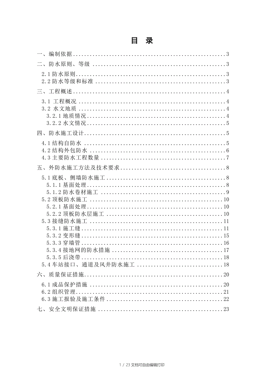 郑州市轨道交通2号线一期工程向阳路站地铁站主体结构防水施工方案.doc_第1页