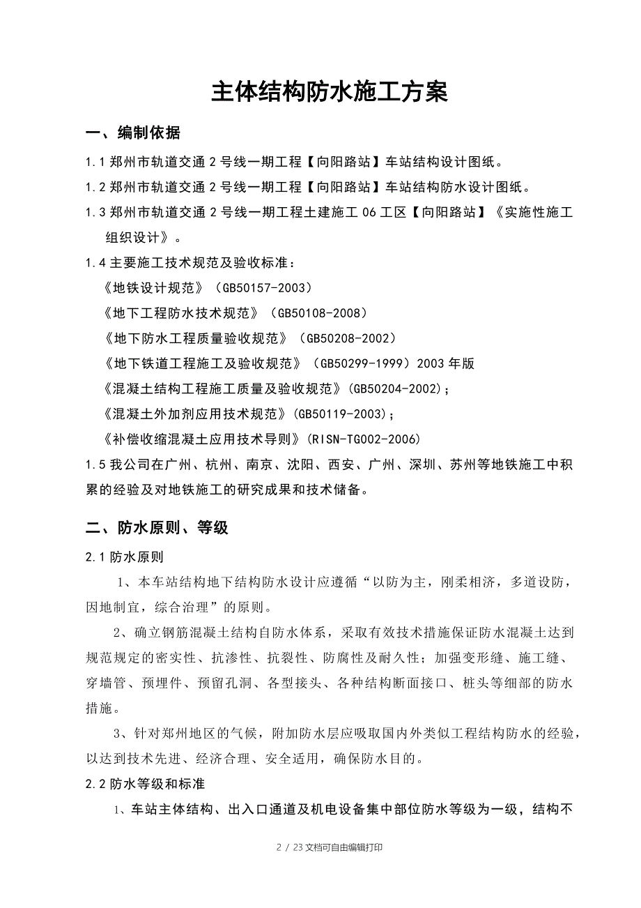 郑州市轨道交通2号线一期工程向阳路站地铁站主体结构防水施工方案.doc_第2页