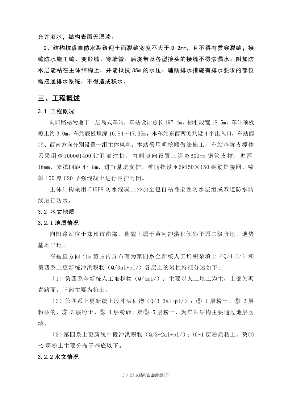 郑州市轨道交通2号线一期工程向阳路站地铁站主体结构防水施工方案.doc_第3页