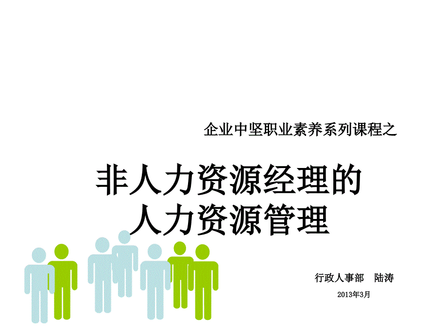 非人力资源经理的人力资源管理交流版.ppt_第1页