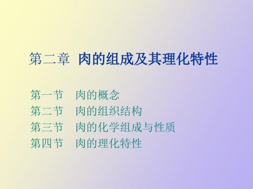 肉的物理性质与肉的变化.ppt