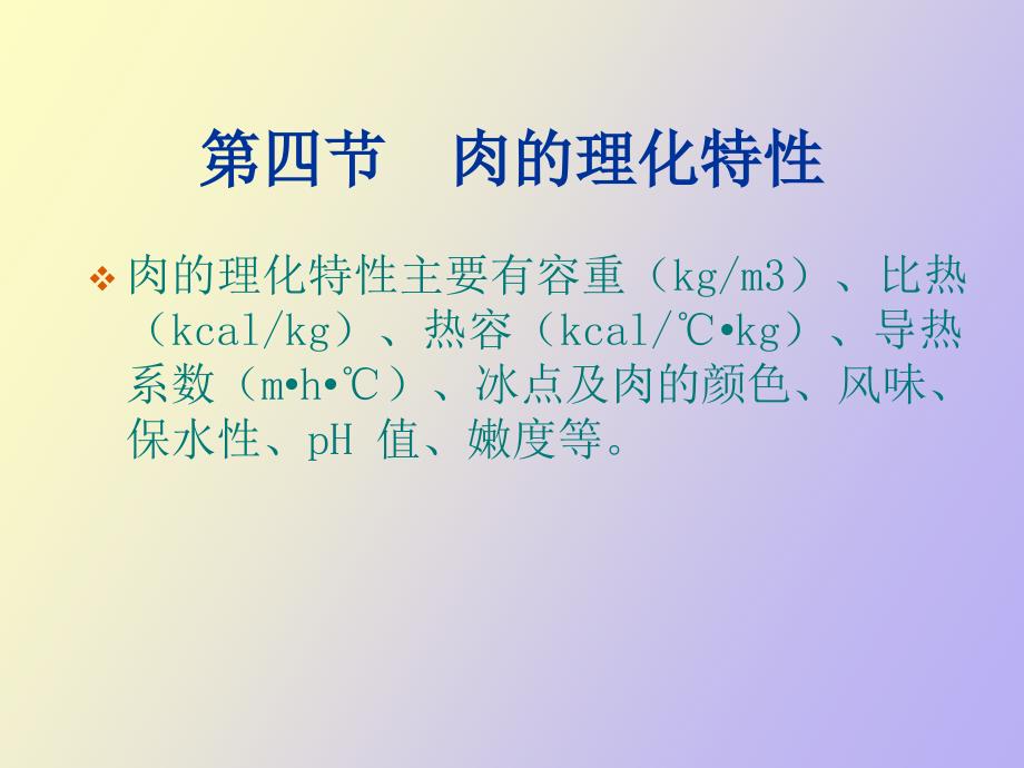 肉的物理性质与肉的变化.ppt_第2页