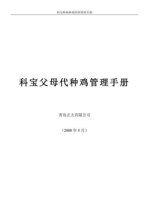 科宝父母代种鸡管理手册.doc