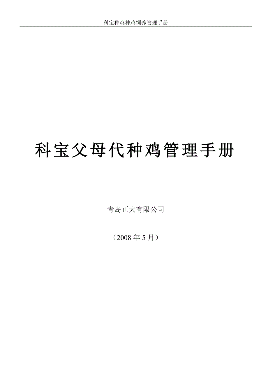 科宝父母代种鸡管理手册.doc_第1页