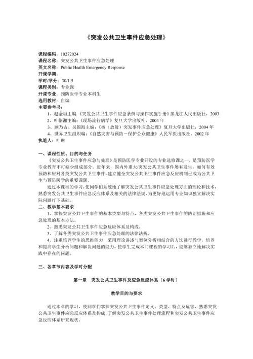 突发公共卫生事件应急与处理教学大纲.doc