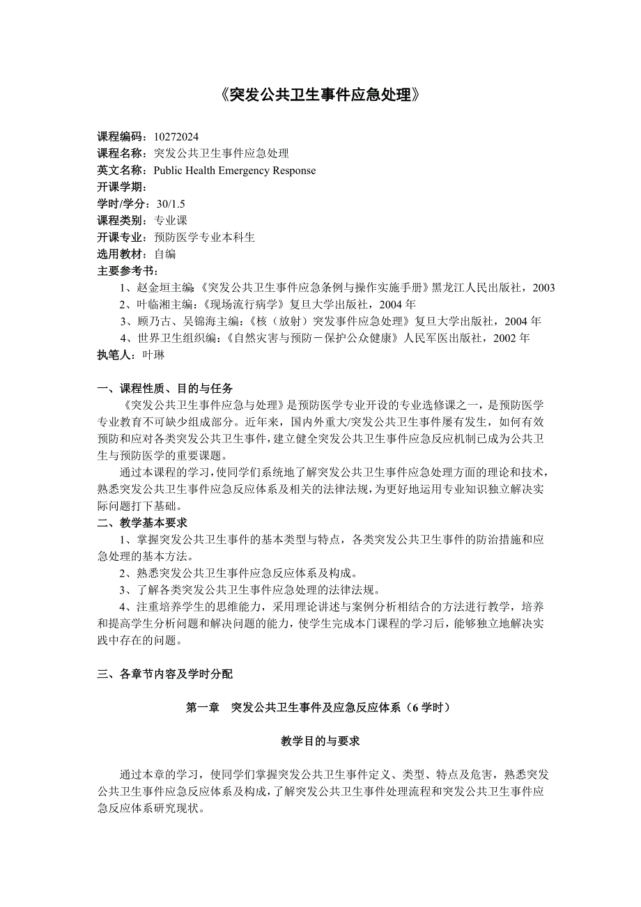 突发公共卫生事件应急与处理教学大纲.doc_第1页