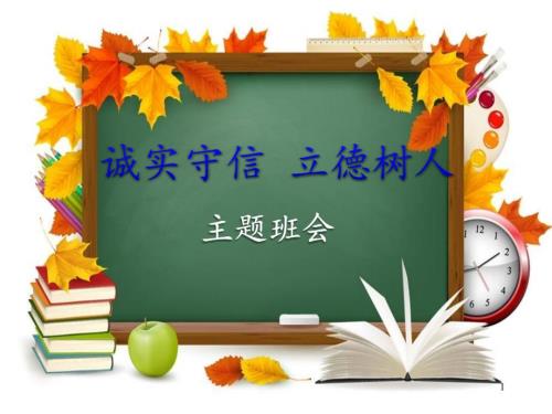 诚实守信立德树人主题班会ppt.ppt