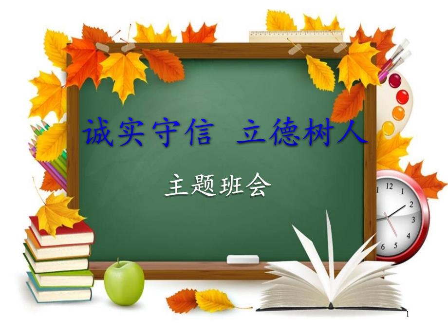诚实守信立德树人主题班会ppt.ppt_第1页