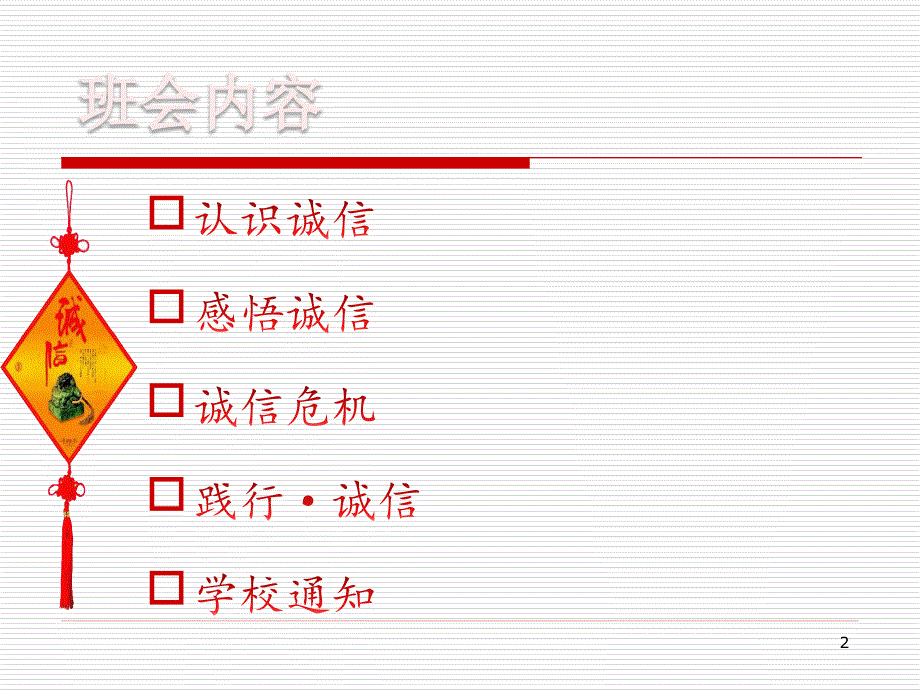 诚实守信立德树人主题班会ppt.ppt_第2页