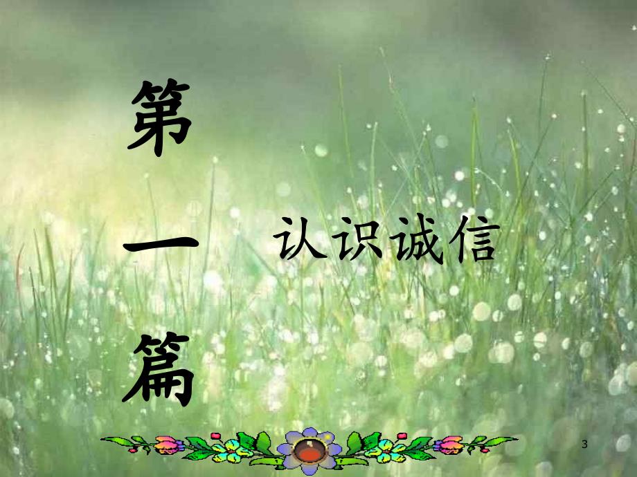 诚实守信立德树人主题班会ppt.ppt_第3页