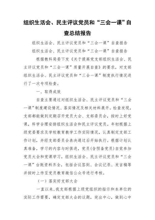组织生活会民主评议党员和三会一课自查总结报告.doc