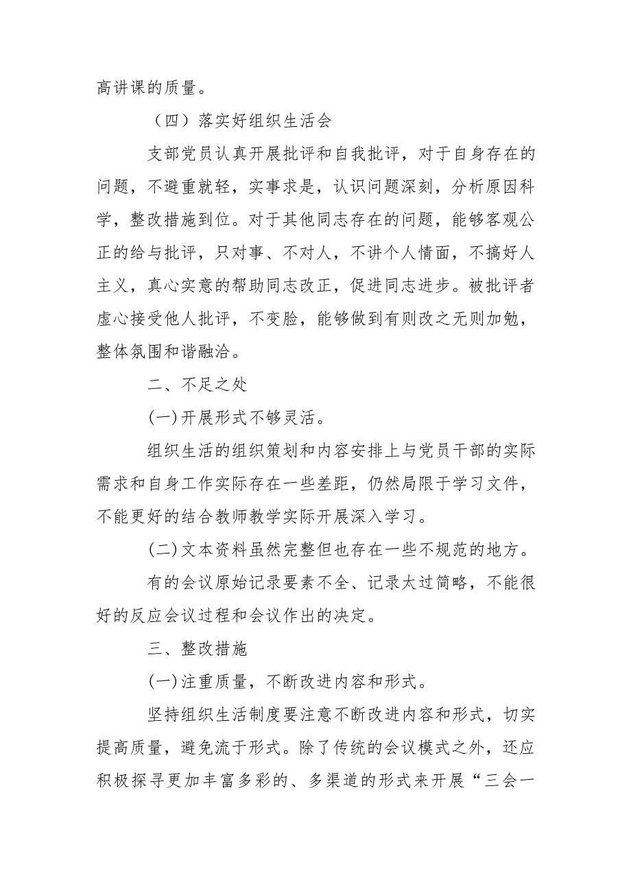 组织生活会民主评议党员和三会一课自查总结报告.doc_第3页
