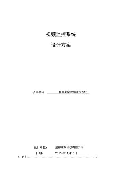 视频监控系统实施方案书.doc