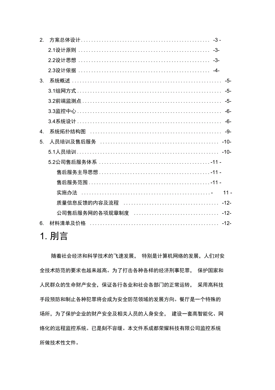 视频监控系统实施方案书.doc_第2页