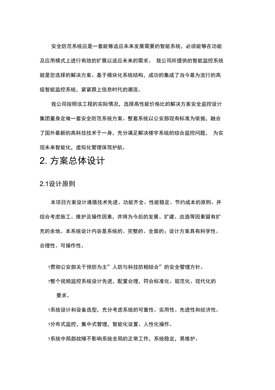 视频监控系统实施方案书.doc_第3页