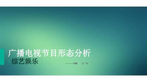 综艺娱乐节目赏析.ppt