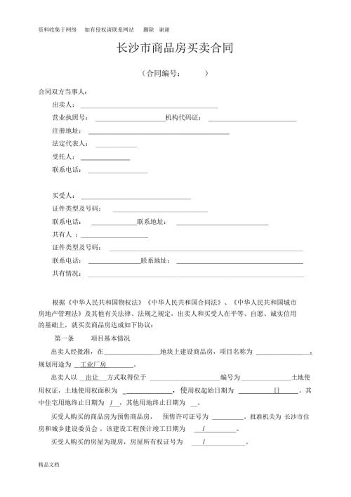 长沙市商品房买卖合同修订版.doc