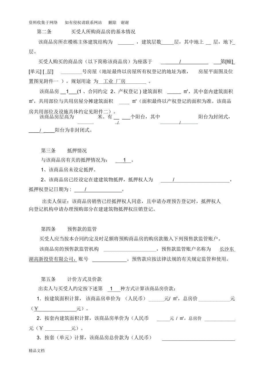 长沙市商品房买卖合同修订版.doc_第2页