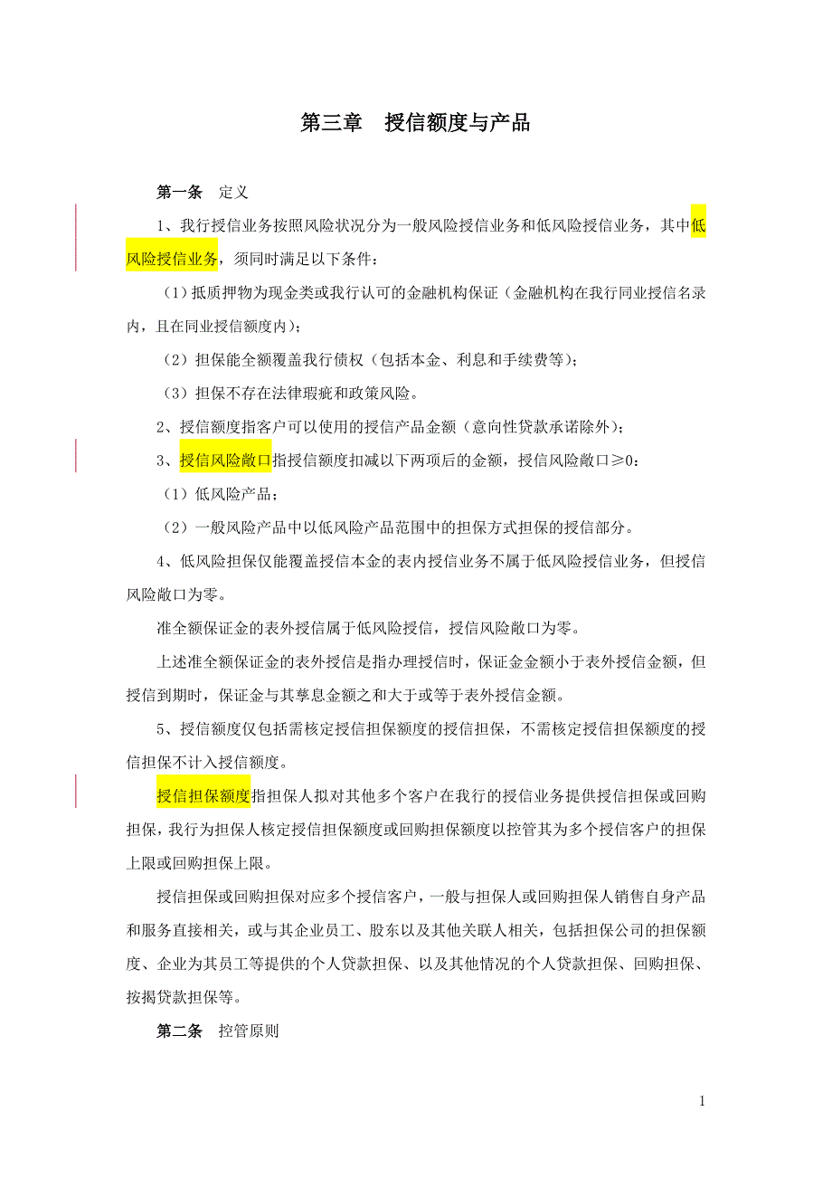 第三章授信额度与产品.doc_第1页